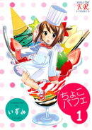 ちょこパフェ　１巻