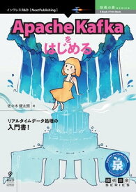 Apache Kafkaをはじめる【電子書籍】[ 佐々木 健太朗 ]