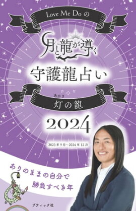 Love Me Doの月と龍が導く守護龍占い 2024 灯の龍 