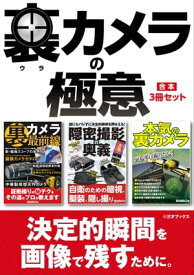 裏カメラの極意【合本】3冊セット【電子書籍】[ 三才ブックス ]