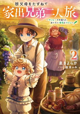 祖父母をたずねて家出兄弟二人旅2〜ヴァレーでの暮らし、おいしい葡萄とワイン〜【電子書籍限定書き下ろしSS付き】 