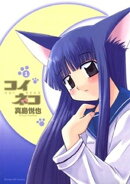 コイネコ（１）【期間限定　無料お試し版】