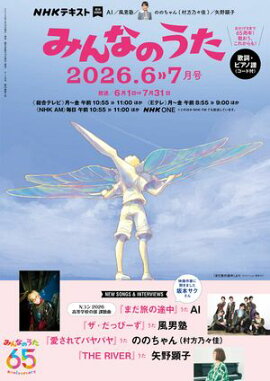 ＮＨＫ みんなのうた 2026年6月・7月［雑誌］ 