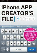 iPhoneアプリ・クリエイターズファイル[2011-2012]〜インタビュー編