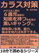カラス対策。カラスは人間の６歳児程度の知能を持つ空を飛ぶ黒いギャングだ。興味深い生態、能力、弱点を知れば共存…