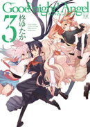 Good night! Angel 3巻