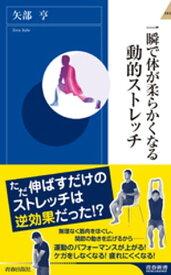 一瞬で体が柔らかくなる動的ストレッチ【電子書籍】[ 矢部亨 ]