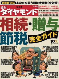 週刊ダイヤモンド 13年2月23日号【電子書籍】[ ダイヤモンド社 ]