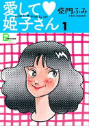 愛して姫子さん　１
