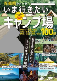 首都圏から出発！ いま行きたいキャンプ場【電子書籍】[ ぴあレジャーMOOKS編集部 ]