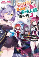 売国奴として国を追放された商人、実はチートな人脈を持っています　～和解をしようとしているがもう遅い。竜姫、魔…