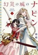 幻炎の城のナビン（２）