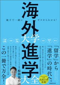 親子で一緒にゼロからわかる！ 海外大学進学大全 【電子書籍】[ 松田悠介 ]