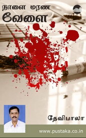 Naalai Marana Velai【電子書籍】[ Devibala ]