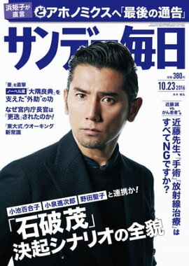 サンデー毎日　2016年10月23日号 
