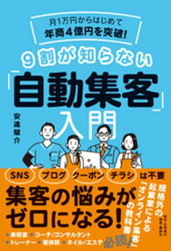 月1万円からはじめて年商4億円を突破！ 9割が知らない「自動集客」入門【電子書籍】[ 安達駿介 ]