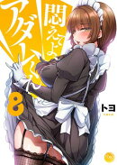 悶えてよ、アダムくん８【フルカラー電子単行本版】