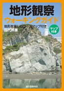 地形観察ウォーキングガイド