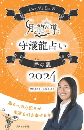 Love Me Doの月と龍が導く守護龍占い 2024 舞の龍 