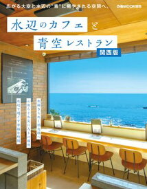 水辺のカフェと青空レストラン関西版【電子書籍】[ ぴあ ]