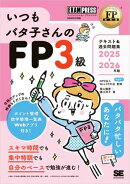 FP教科書 いつもバタ子さんのFP3級 テキスト&過去問題集 2025-2026年版