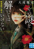 その謎を解いてはいけない　蛇怨館の殺人