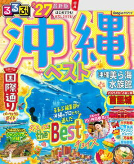 るるぶ 沖縄ベスト '27 