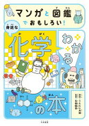 マンガと図鑑でおもしろい！ わかる身近な化学の本