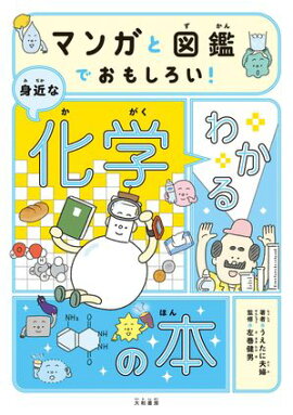 マンガと図鑑でおもしろい！ わかる身近な化学の本 