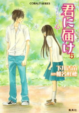 小説版　君に届け５　〜すれちがう心〜【カラーイラスト付】 