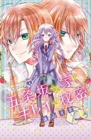 ジミコイ　分冊版（4）　五条坂さん家のキレイな秘密【電子書籍】[ 遠山えま ]