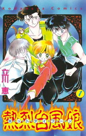 熱烈台風娘　ホットタイフーン（1）【電子書籍】[ 立川恵 ]