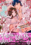 御曹司と秘密の契約〜不機嫌王子の抱き枕なんて困りますっ！〜