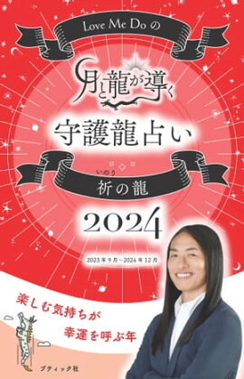 Love Me Doの月と龍が導く守護龍占い 2024 祈の龍 