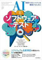 AIとソフトウェアテスト　信頼できるシステムを構築するために 【電子書籍】[ Adam Leon Smith ]