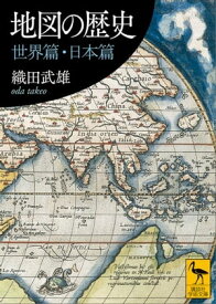 地図の歴史　世界篇・日本篇【電子書籍】[ 織田武雄 ]