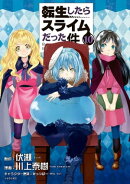 転生したらスライムだった件(10)