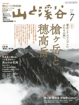 月刊山と溪谷 2019年7月号 