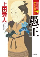 勘定侍　柳生真剣勝負〈八〉　愚王