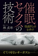 催眠セックスの技術