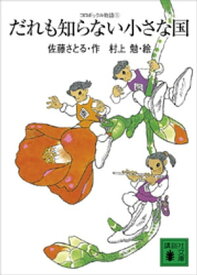 コロボックル物語1　だれも知らない小さな国【電子書籍】[ 佐藤さとる ]