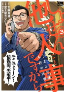 しょせん他人事ですから 〜とある弁護士の本音の仕事〜 3