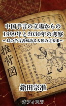 中国予言の立場からの1999年と2030年の考察〜幻の予言書が語る人類の近未来〜