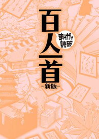 百人一首 新版(まんがで読破) 【電子書籍】[ Teamバンミカス ]