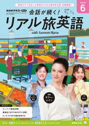 ＮＨＫテレビ 会話が続く！ リアル旅英語 2026年6月号［雑誌］