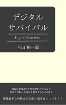 デジタルサバイバル
