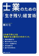 士業のための「生き残り」経営術