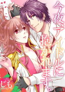 今夜、アイドルに抱かれます。