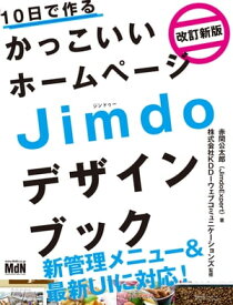 10日で作るかっこいいホームページ Jimdoデザインブック 改訂新版【電子書籍】[ 赤間公太郎（JimdoExpert）（著） ]