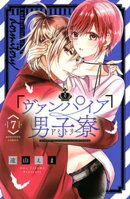 ヴァンパイア男子寮(7)